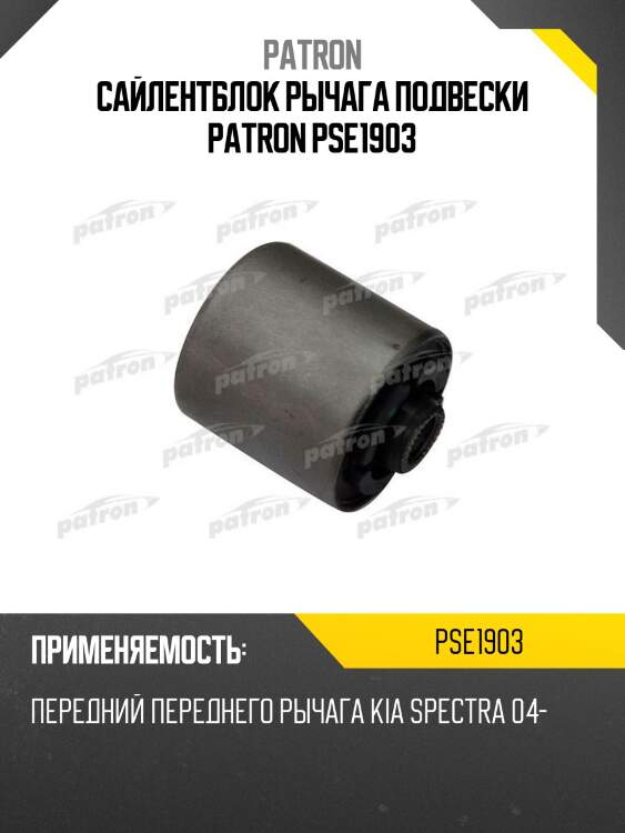 Сайлентблок рычага подвески patron pse1903