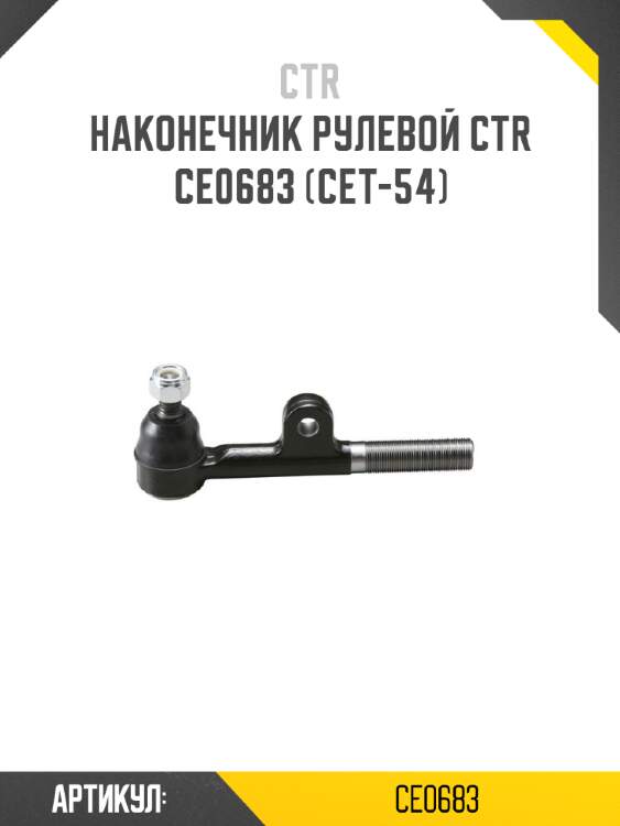 Наконечник рулевой ctr  ce0683 (cet-54)
