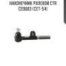 Наконечник рулевой ctr  ce0683 (cet-54)
