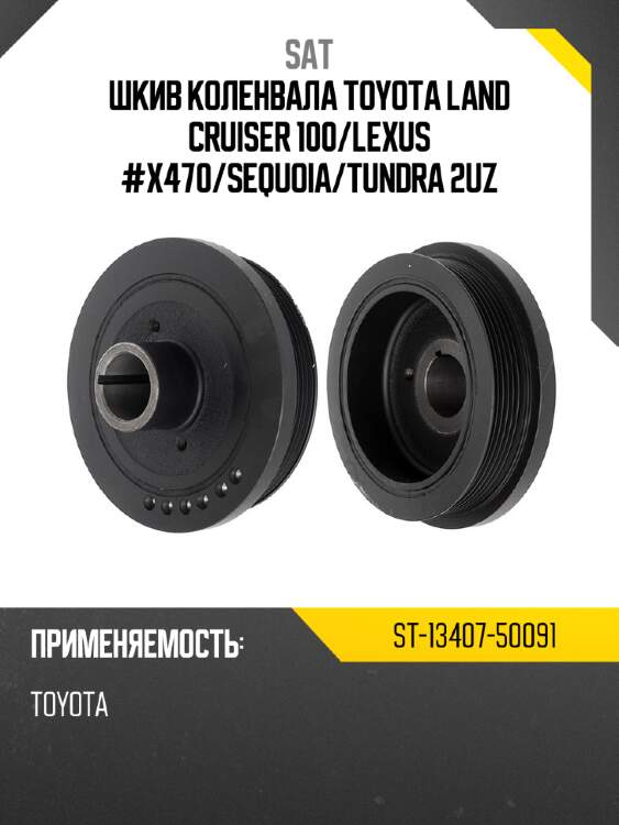 Шкив коленвала toyota land cruiser 100 sat st-13407-50091
