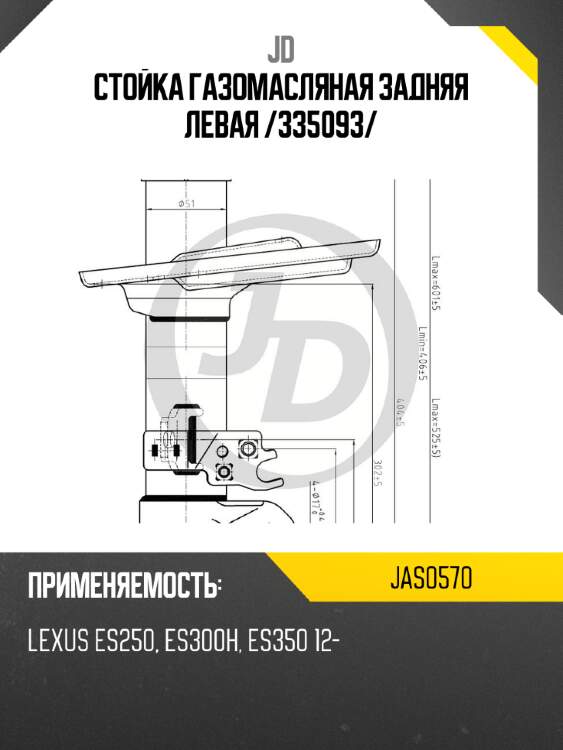 Стойка газомасляная задняя левая /335093/ jd jas0570