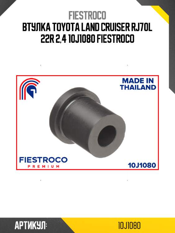 Втулка toyota land cruiser rj70l 22r 2,4 10j1080 fiestroco