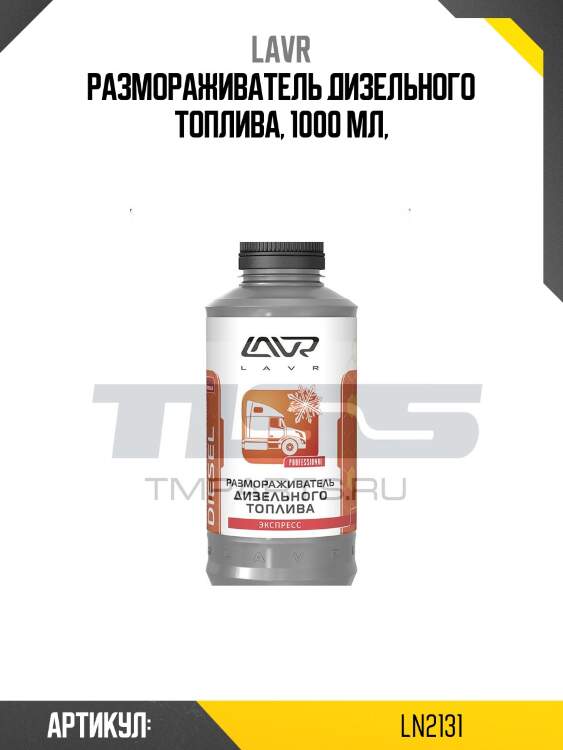 Размораживатель дизельного топлива, 1 л ln2131 lavr