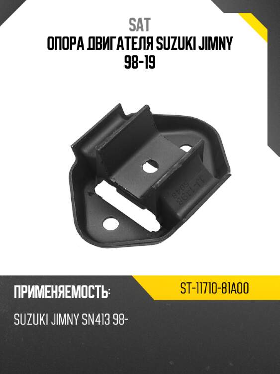 Опора двигателя suzuki jimny 98-19 sat st-11710-81a00