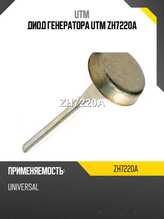 Диод генератора utm zh7220a