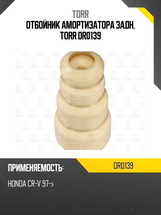 Отбойник амортизатора задн. torr dr0139