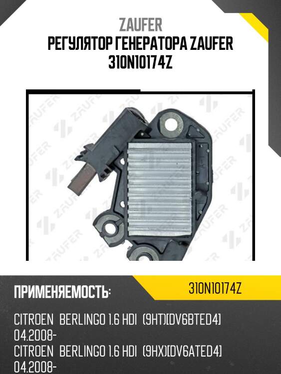 Регулятор генератора zaufer 310n10174z