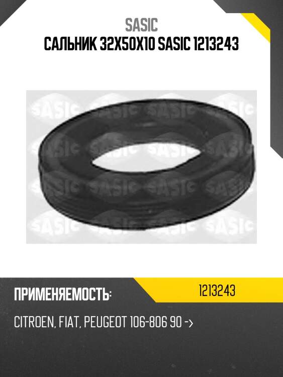 Сальник 32x50x10 sasic 1213243