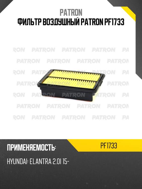 Фильтр воздушный patron pf1733