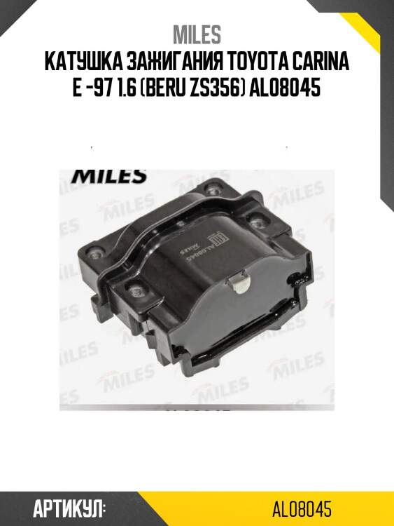 Катушка зажигания toyota carina e -97 1.6 (beru zs356) al08045