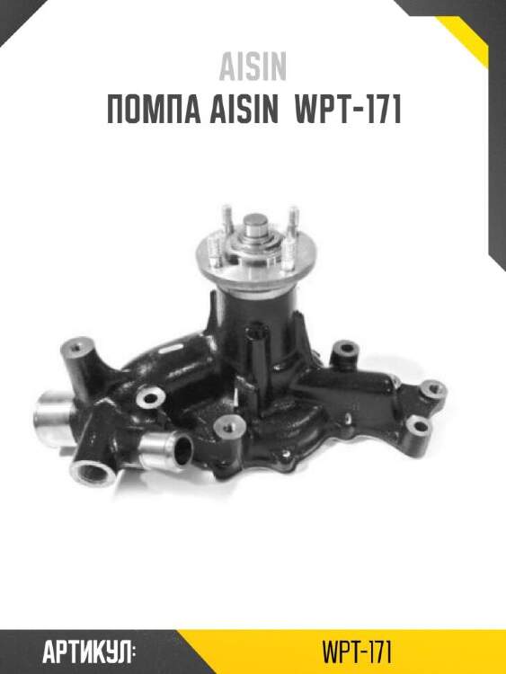 Aisin помпа aisin wpt171