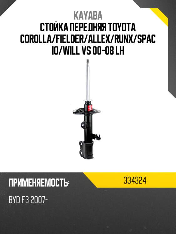 Стойка передняя toyota corolla kayaba 334324
