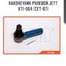 Наконечник рулевой jett v71-064 (cet-87)