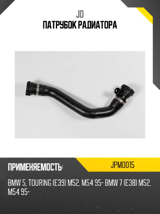 Патрубок радиатора jd jpm0015