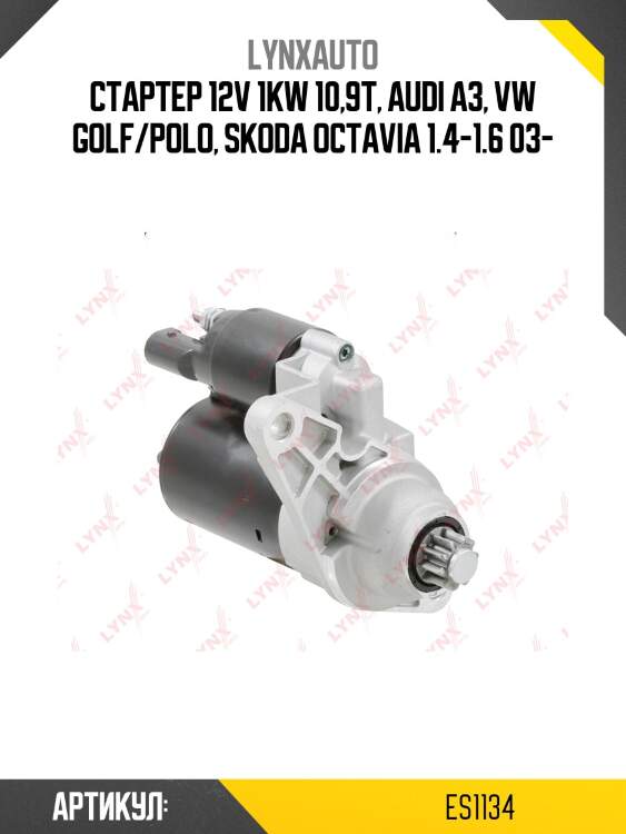 Стартер lynxauto es1134