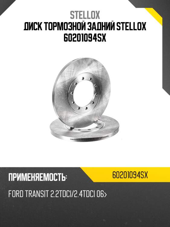 6020-1094-sx диск тормозной задний, ford transit 2.2tdci/2.4tdci 06-
