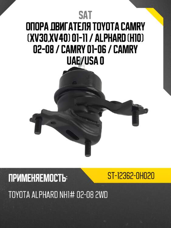 Опора двигателя toyota camry xv30,xv40 01-11  sat st-12362-0h020