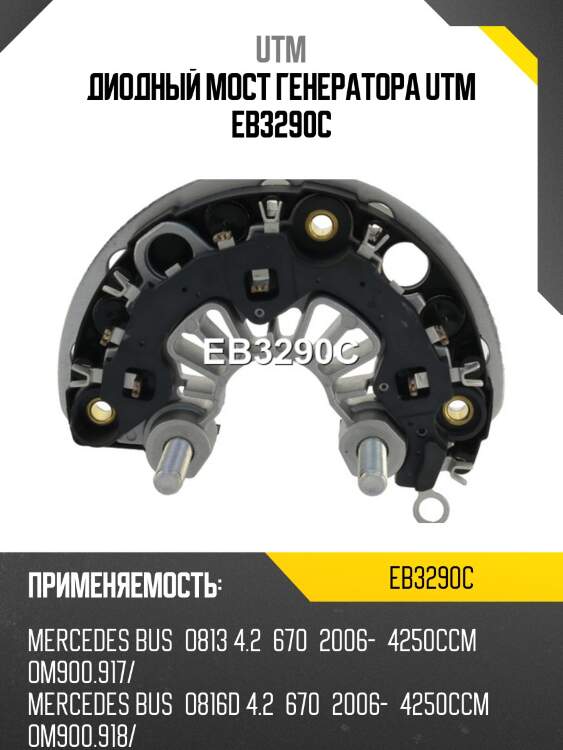Диодный мост генератора utm eb3290c
