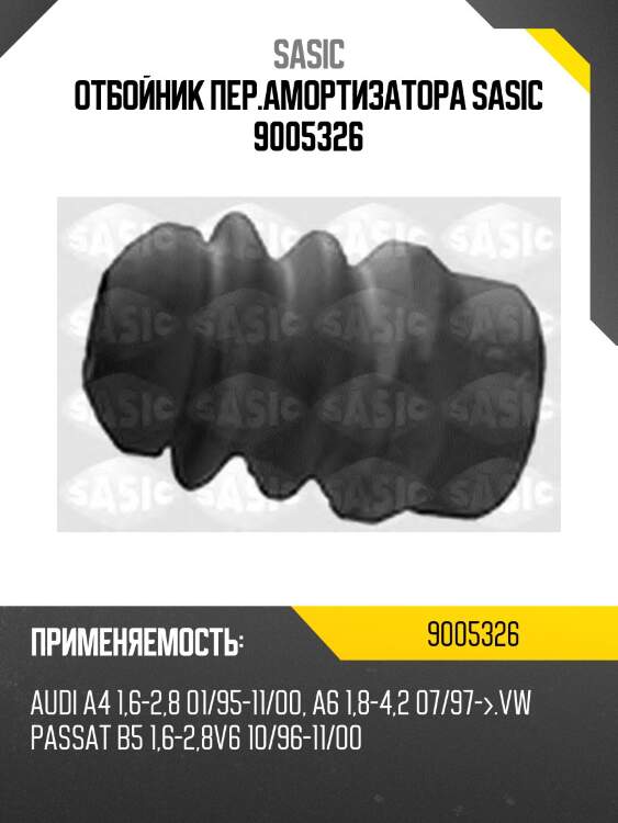 Отбойник пер.амортизатора sasic 9005326