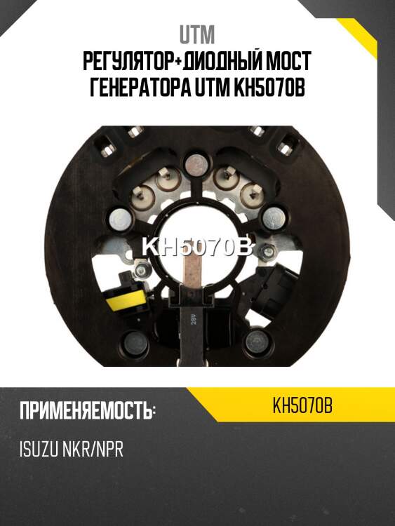 Регулятор+диодный мост генератора utm kh5070b