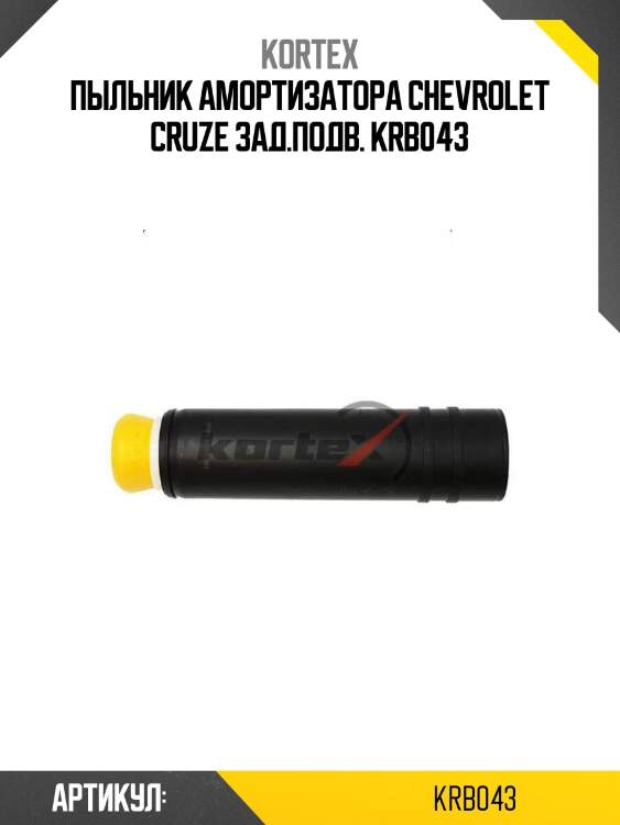 Пыльник амортизатора chevrolet cruze зад.подв. krb043