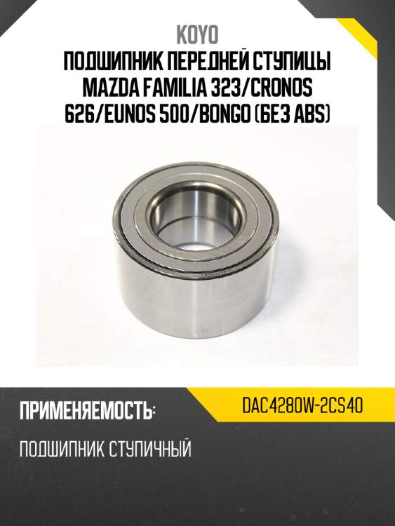 Подшипник передней ступицы mazda familia 323 koyo dac4280w-2cs40