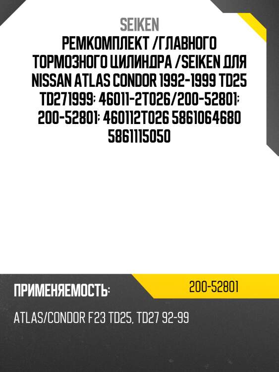 Ремкомплект /главного тормозного цилиндра /seiken для nissan atlas condor 1992-1999 td25 td271999  46011-2t026/200-52801  200-52801  460112t026 5861064680 5861115050