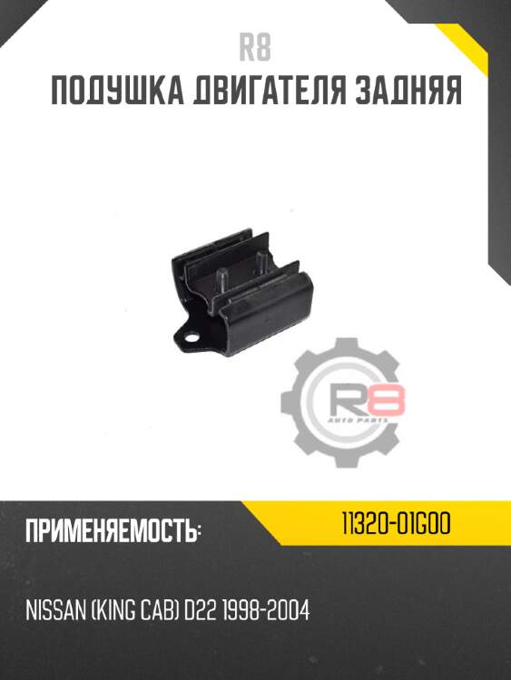 Подушка двигателя задняя r8 11320-01g00