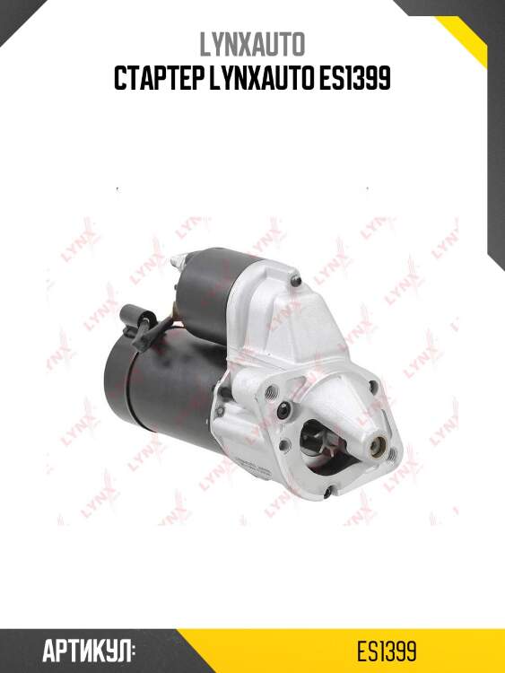 Стартер lynxauto es1399