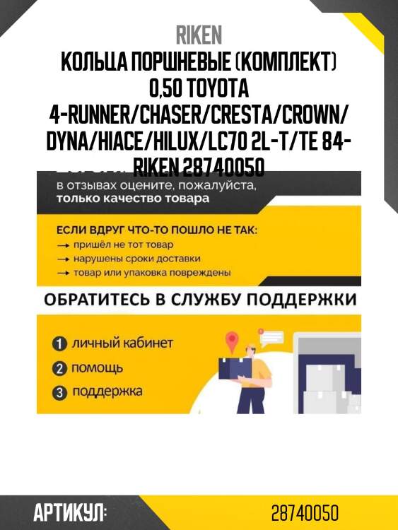 Кольца поршневые (комплект) 0,50 toyota 4-runner/chaser/cresta/crown/dyna/hiace/hilux/lc70 2l-t/te 84- riken 28740050