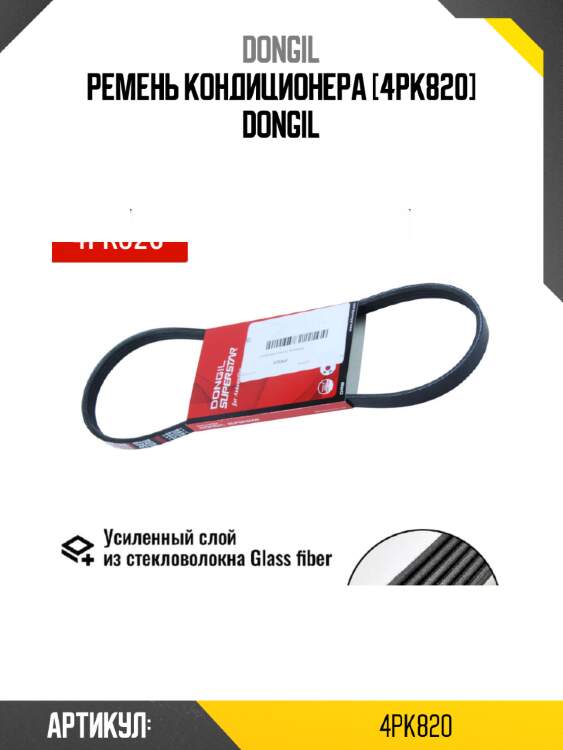 Ремень кондиционера [4pk820] dongil