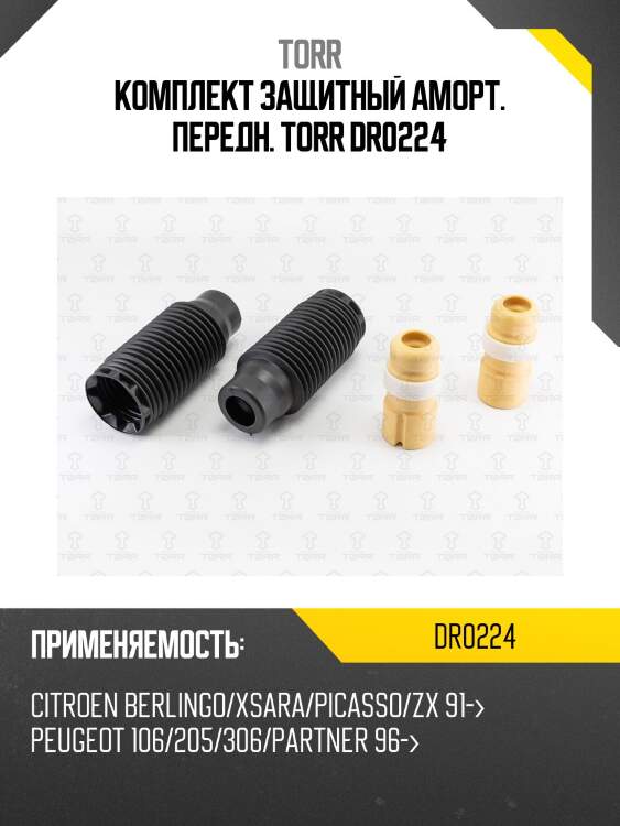 Комплект защитный аморт. передн. torr dr0224