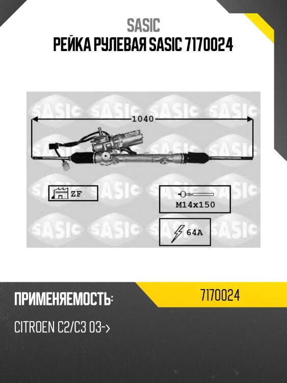 Рейка рулевая sasic 7170024