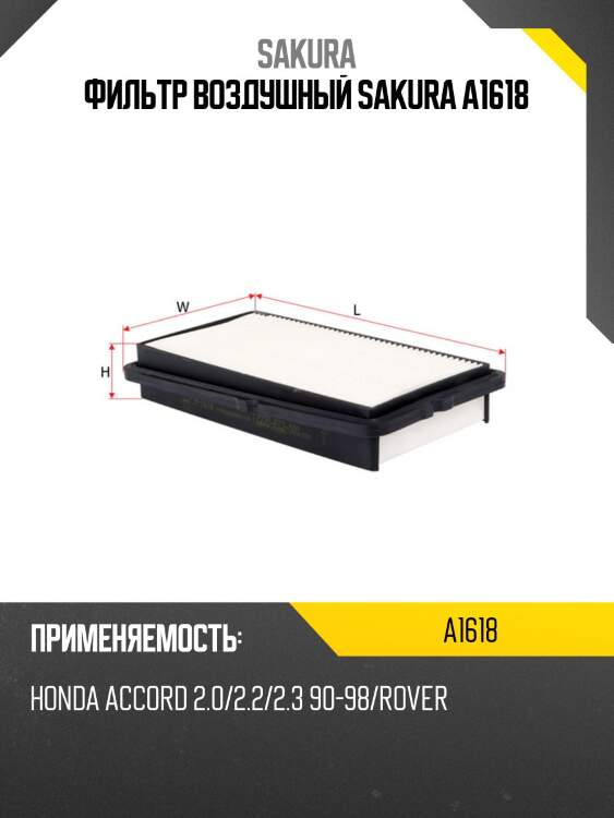Фильтр воздушный sakura a1618