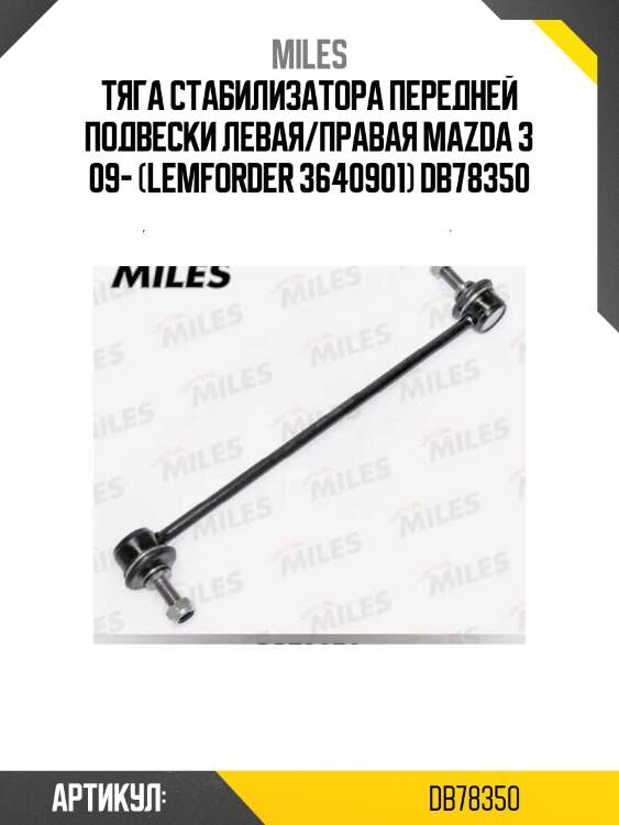 Тяга стабилизатора передней подвески левая/правая mazda 3 09- (lemforder 3640901) db78350