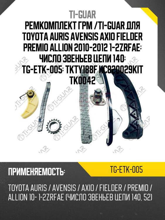 Ремкомплект грм /ti-guar для toyota auris avensis axio fielder premio allion 2010-2012 1-2zrfae  число звеньев цепи 140  tg-etk-005  tkty188f hc820029kit tk0042