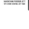 Наконечник рулевой jett v71-235r (ce0783, cet-168)