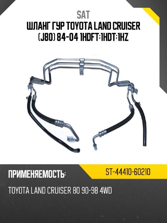 Шланг гур toyota land cruiser j80 84-04 1hdft;1hdt;1hz sat st-44410-60210