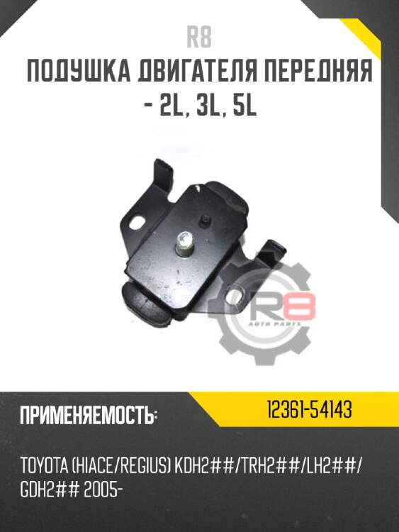 Подушка двигателя передняя - 2l, 3l, 5l r8 12361-54143