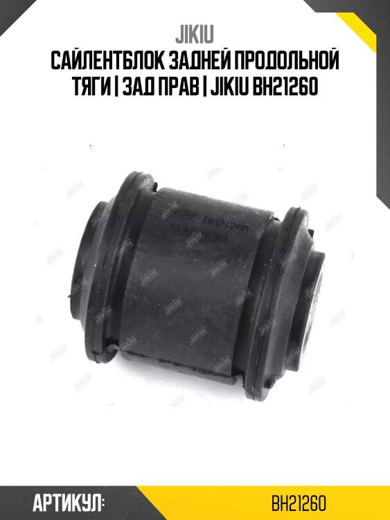 Сайлентблок задней продольной тяги | зад прав | jikiu bh21260