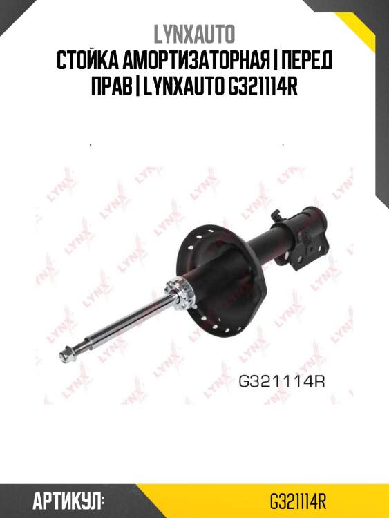 Стойка амортизаторная | перед прав | lynxauto g321114r