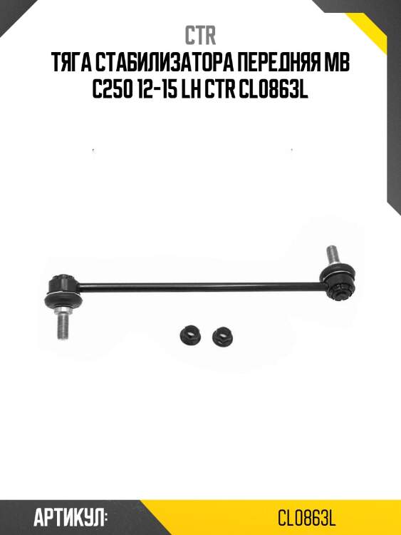 Тяга стабилизатора передняя mb c250 12-15 lh ctr cl0863l