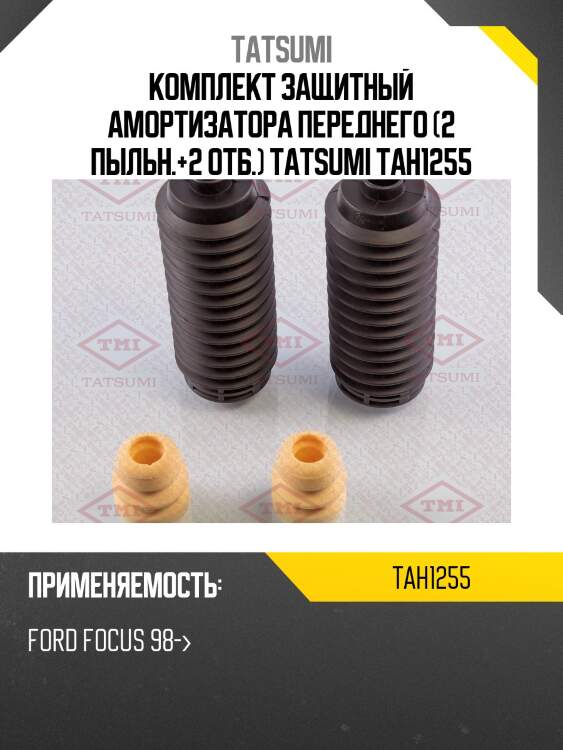 Комплект защитный амортизатора переднего (2 пыльн.+2 отб.) tatsumi tah1255