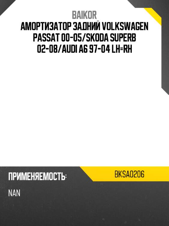 Амортизатор задний volkswagen passat 00-05 baikor bksa0206