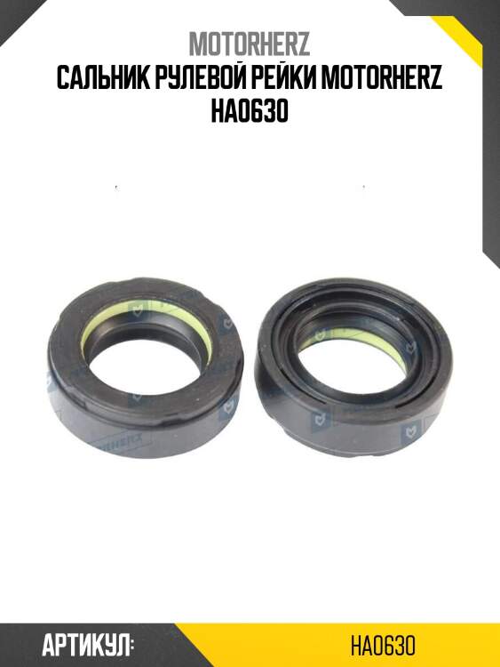 Сальник рулевой рейки motorherz ha0630