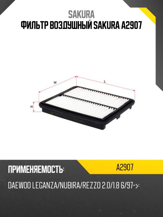 Фильтр воздушный sakura a2907
