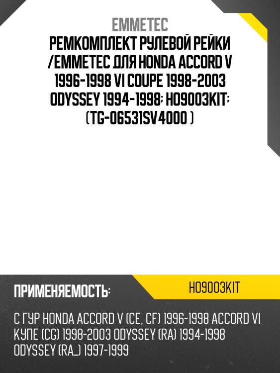 Ремкомплект рулевой рейки /emmetec для honda accord v 1996-1998 vi coupe 1998-2003 odyssey 1994-1998  ho9003kit  (tg-06531sv4000 )