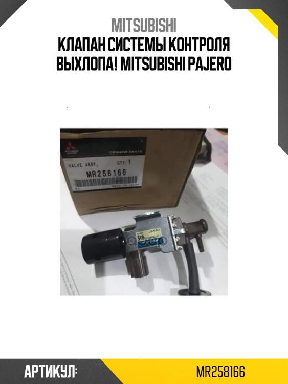 Клапан системы контроля выхлопа!\ mitsubishi pajero