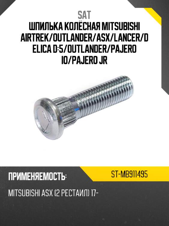 Шпилька колёсная mitsubishi airtrek sat st-mb911495