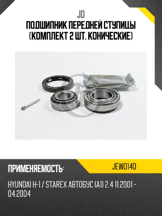 Подшипник передней ступицы (комплект 2 шт. конические) jd jew0140